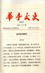 华亭文史 第4期 总第154期