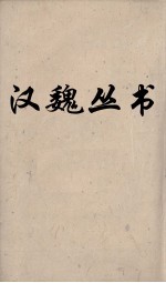 汉魏丛书 十六国春秋