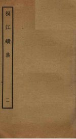 桐江续集 11