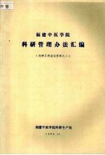 福建中医学院科研管理办法汇编 科研工作会议资料之二