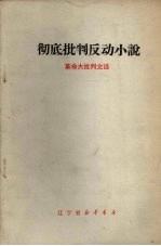 彻底批判反动小说 革命大批判文选