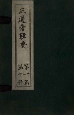 三通考辑要 卷19-22