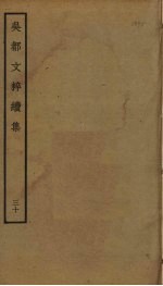 吴都文粹续集 30