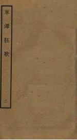 草泽狂歌 2