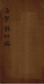 吾学录初编 卷9-10
