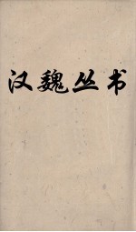 汉魏丛书 论衡 卷14