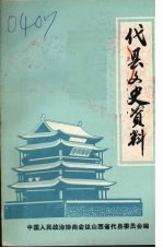 代县文史资料 第一辑
