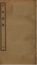可斋杂稿 4