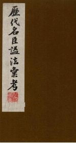 历代名臣谥法汇考 1
