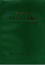 邵阳市域外邵阳籍名人通讯录