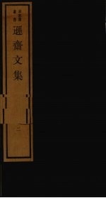 逊斋文集 2