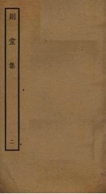 则堂集 2