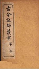 古今说部丛书 第8集 43