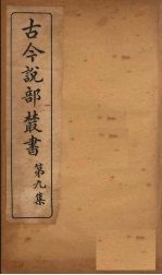 古今说部丛书 第9集 53