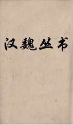 汉魏丛书 大戴礼记