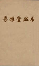 粤雅堂丛书 93 燕乐考 卷3