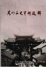 昆明文史资料选辑 第四十四辑