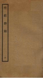 竹庄诗话 6