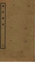 养吾斋集 14