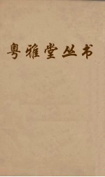 粤雅堂丛书 62 文史通义