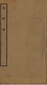 在轩集