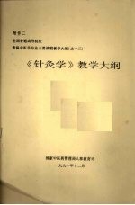 《针灸学》教学大纲