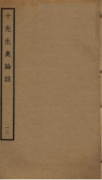 十先生奥论注 12