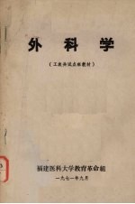 外科学 (工农兵试点班教材)