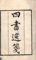 粤雅堂丛书 39 四书逸笺