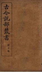 古今说部丛书 第10集 55