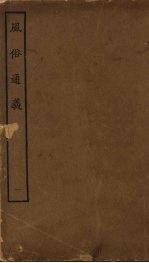 风俗通义 1