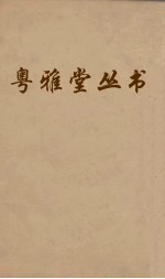 粤雅堂丛书 58 国史经籍志 卷3