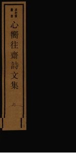 心向往斋诗文集 6