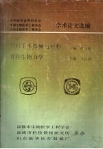 学术论文选编