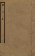 鹤林集 12