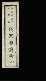 伤寒杂病论 2