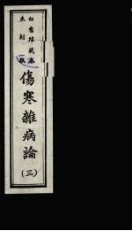 伤寒杂病论 3