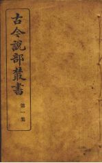 古今说部丛书 第1集 3