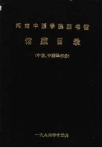 河南中医学院图书馆馆藏目录 （中医、中药学部分）