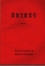 药物文献索引 （1986年）