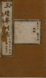 三续华州志 卷12