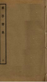 养吾斋集 3
