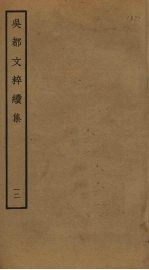 吴都文粹续集 12