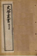 史学丛书 第24册