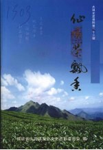 仙顶茶飘香 大田文史资料第二十三辑