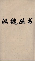 汉魏丛书 元经薛氏传 卷6