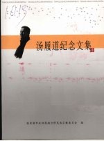 汤履道纪念文集