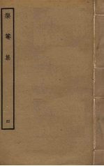 榘庵集 4