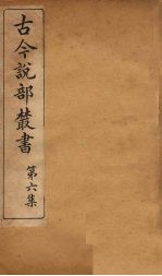 古今说部丛书 第6集 36