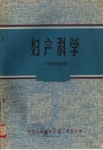 妇产科学 (三年制试用教材)